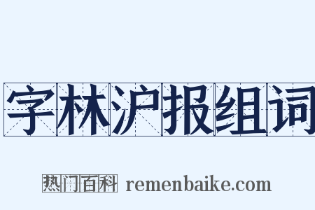 字林沪报组词是什么意思的图片